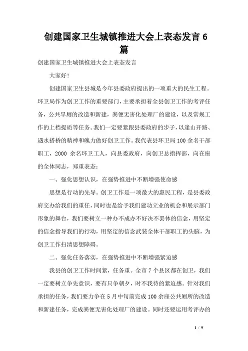 创建国家卫生城镇推进大会上表态发言6篇