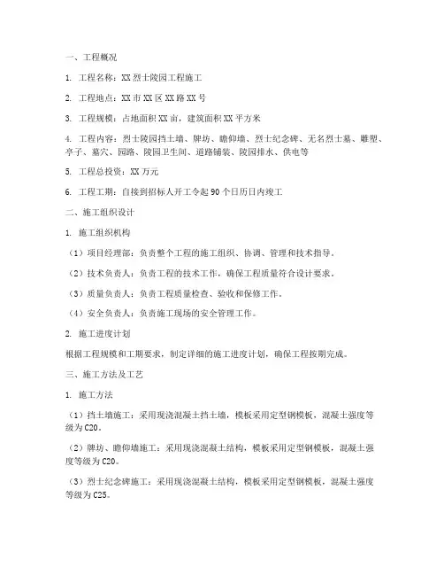 烈士陵园工程施工方案范本