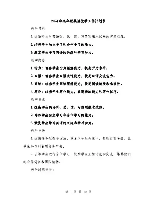2024年九年级英语教学工作计划书(三篇)