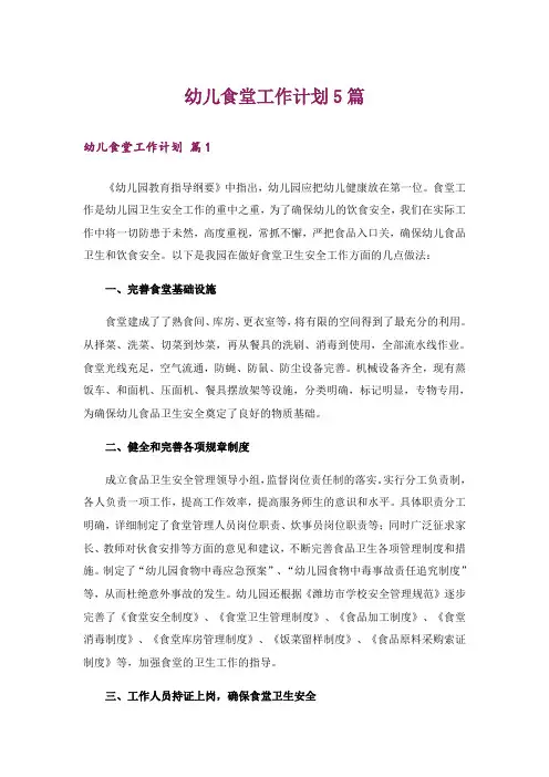 幼儿食堂工作计划5篇
