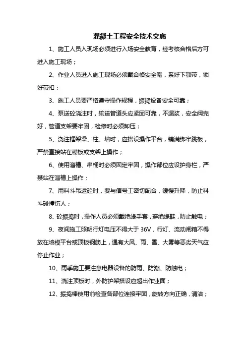 混凝土工程安全技术交底