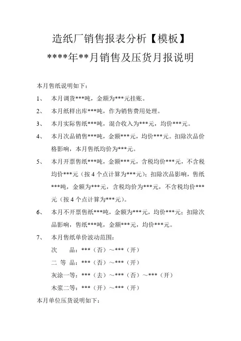 【最新】造纸厂销售报表分析【模板】