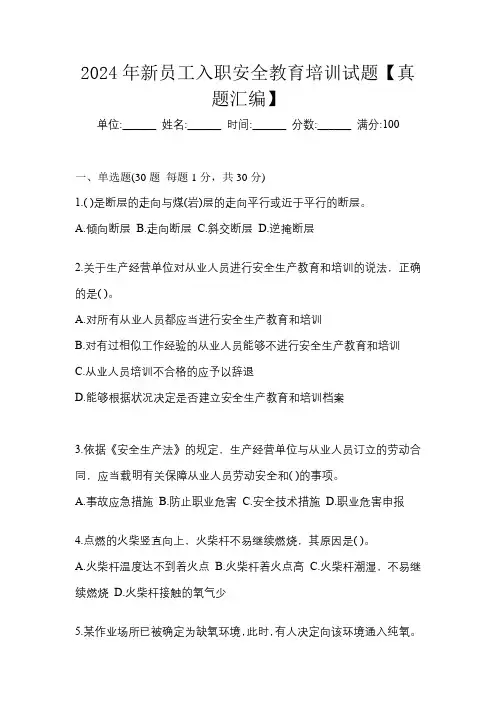 2024年新员工入职安全教育培训试题【真题汇编】