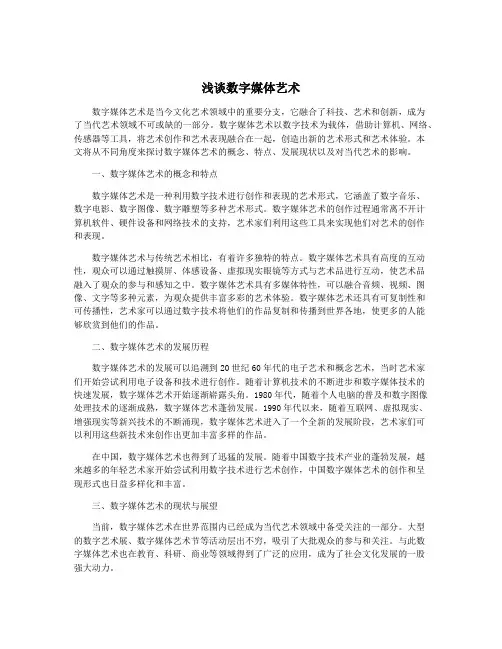 浅谈数字媒体艺术