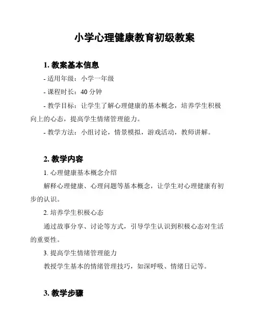 小学心理健康教育初级教案