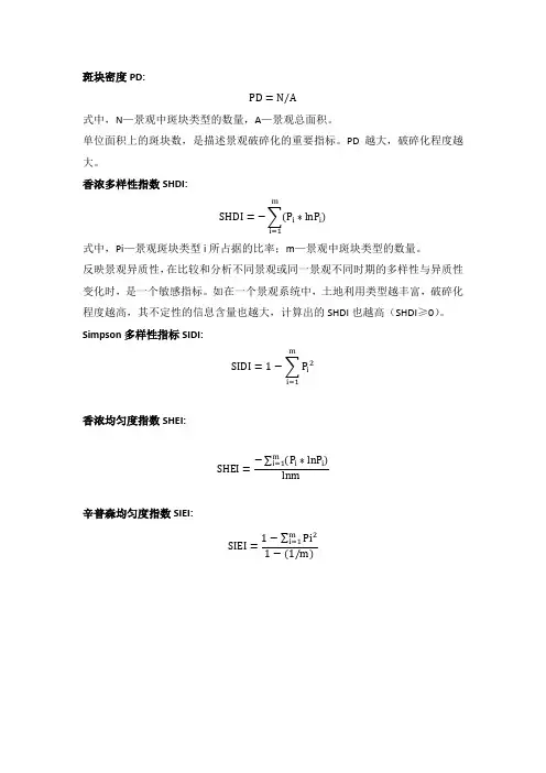 景观生态学指数