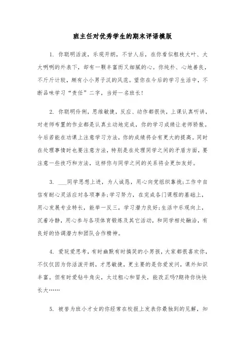 班主任对优秀学生的期末评语模版（2篇）