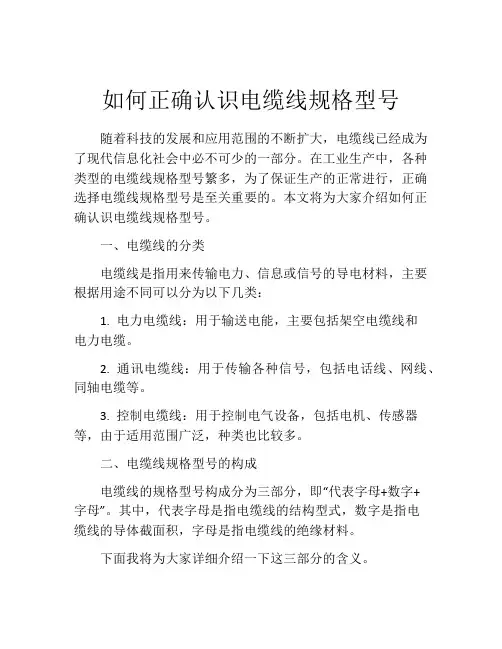 如何正确认识电缆线规格型号
