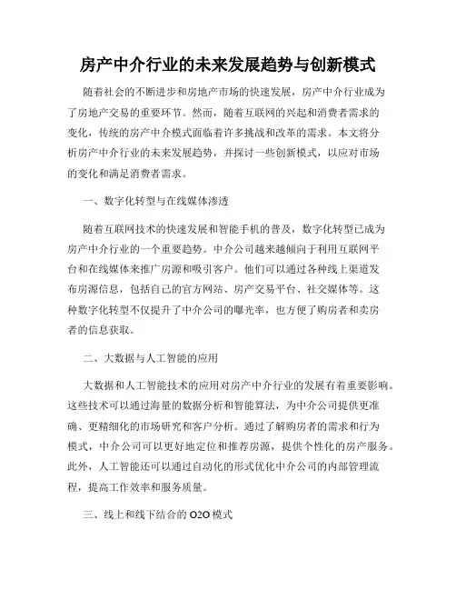 房产中介行业的未来发展趋势与创新模式
