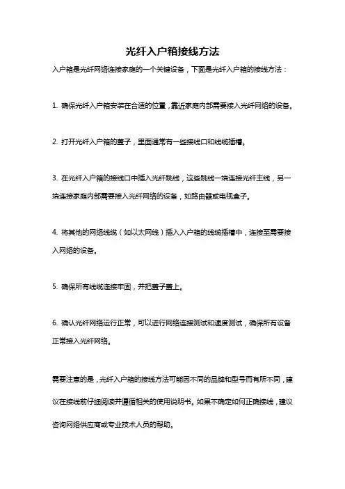 光纤入户箱接线方法
