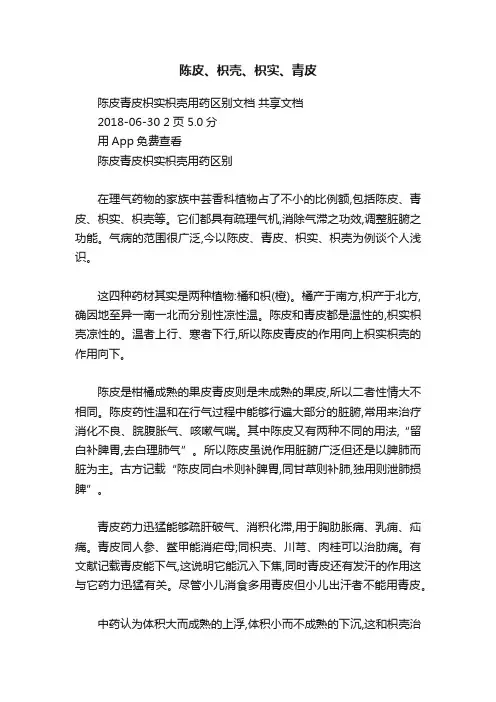 陈皮、枳壳、枳实、青皮