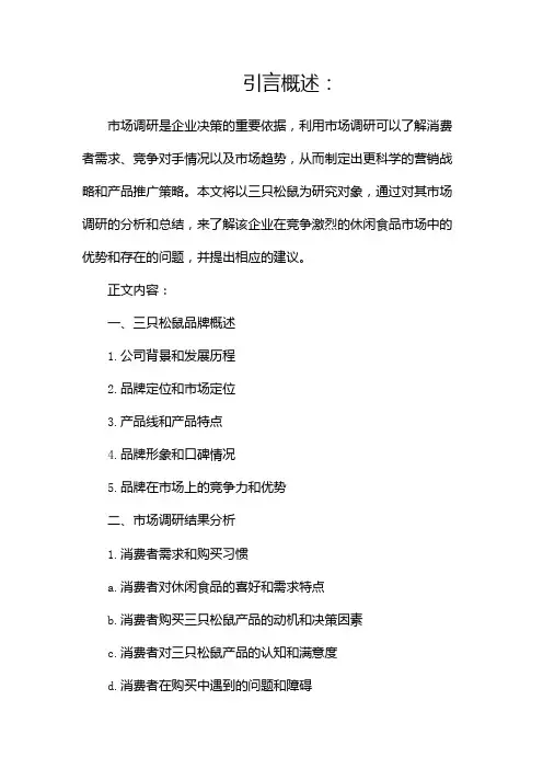 三只松鼠市场调研报告