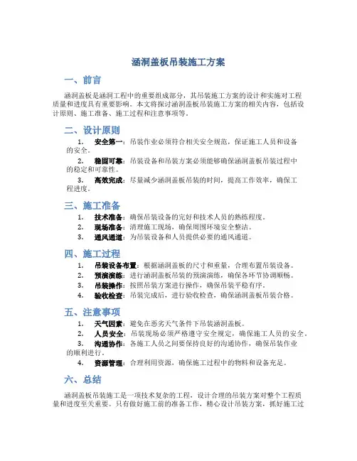 涵洞盖板吊装施工方案