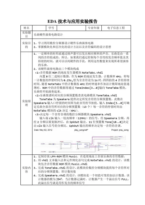 EDA实验报告5_乐曲硬件演奏电路设计