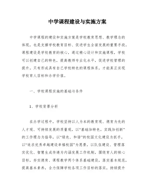 中学课程建设与实施方案