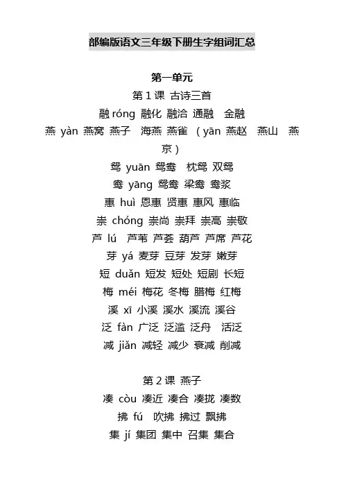 部编版语文三年级下册生字组词汇总-全册(必备)