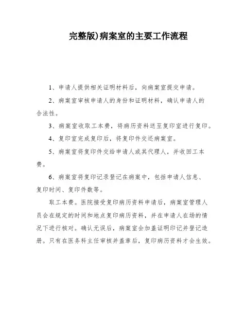 完整版)病案室的主要工作流程
