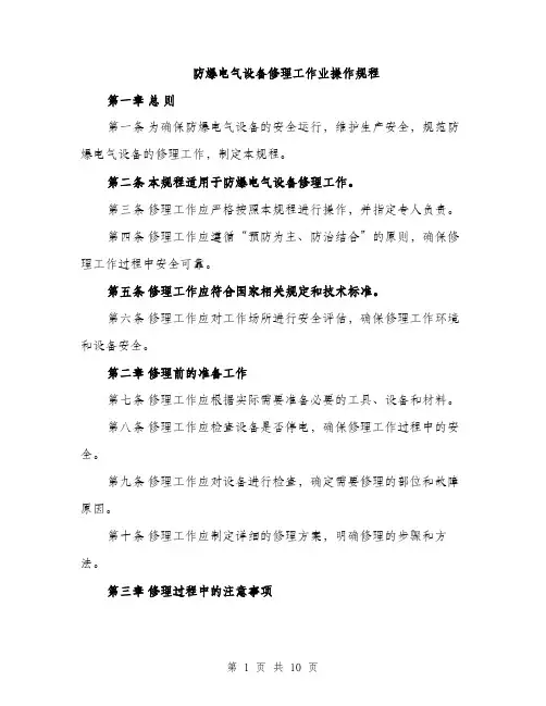 防爆电气设备修理工作业操作规程（三篇）