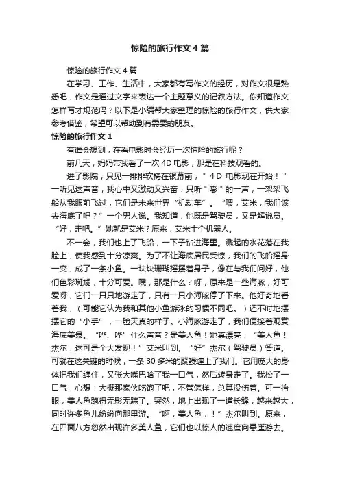 惊险的旅行作文4篇