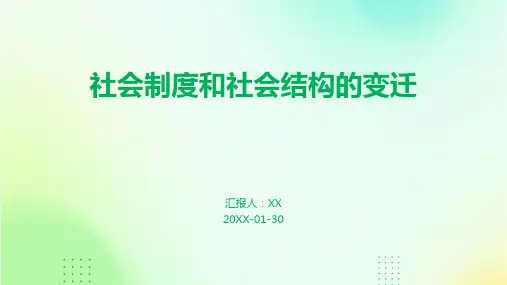社会制度和社会结构的变迁