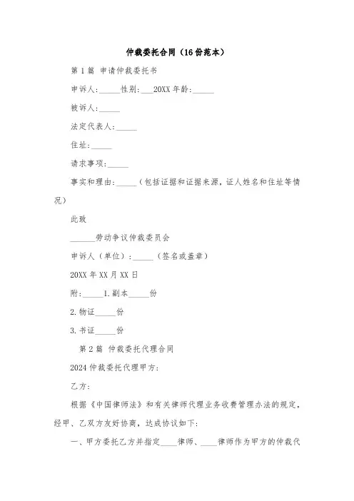 仲裁委托合同(16份范本)