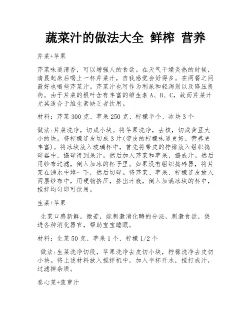 蔬菜汁的做法大全 鲜榨 营养