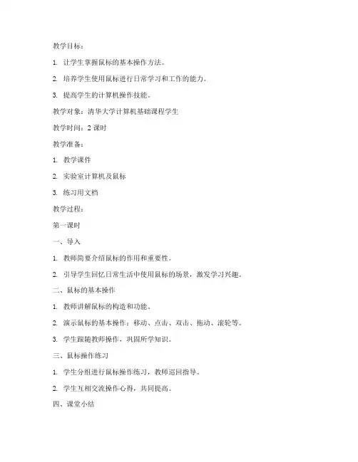 清华大学出版使用鼠标教案