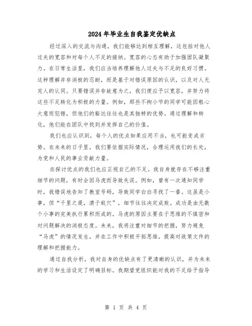 2024年毕业生自我鉴定优缺点（三篇）