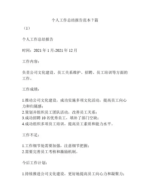 个人工作总结报告范本7篇