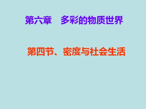 人教版物理八年级上册6.4密度与社会生活 课件1