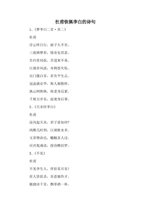 杜甫钦佩李白的诗句
