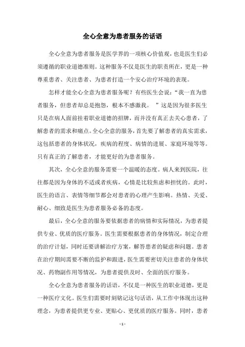 全心全意为患者服务的话语