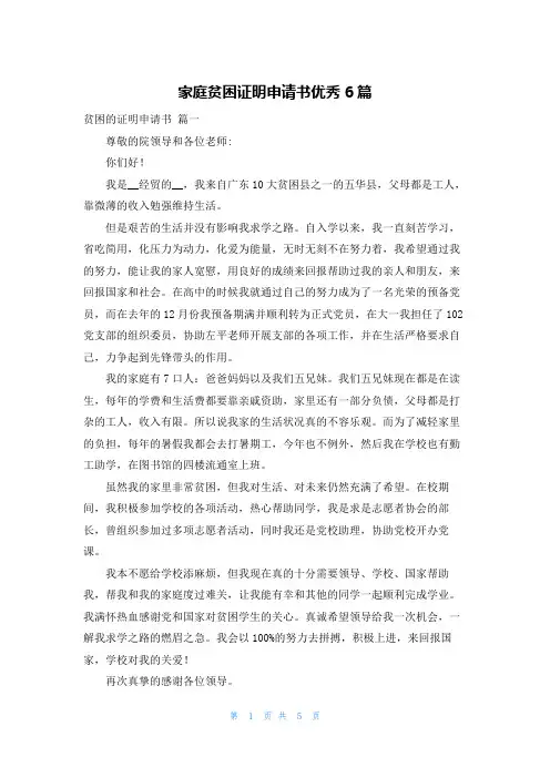 家庭贫困证明申请书优秀6篇