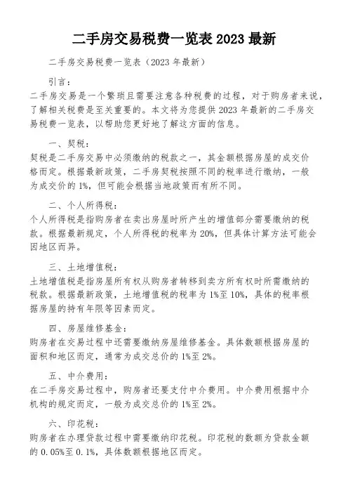 二手房交易税费一览表2023最新