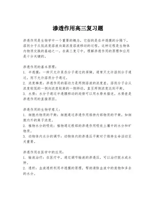 渗透作用高三复习题