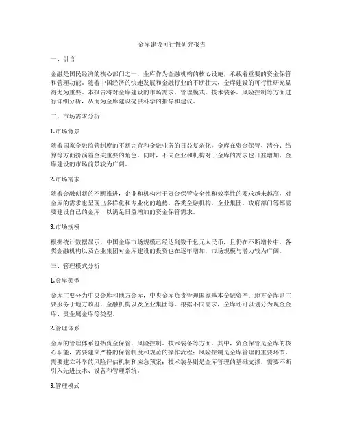 金库建设可行性研究报告