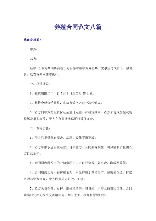 养殖合同范文八篇