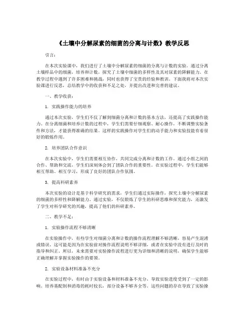 《土壤中分解尿素的细菌的分离与计数》教学反思