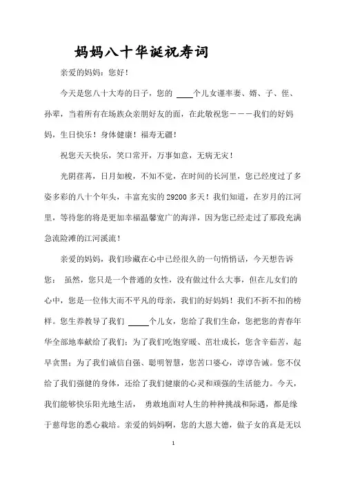 母亲八十大寿祝寿词