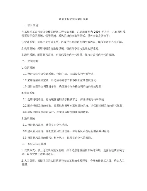 暖通工程安装方案报价单