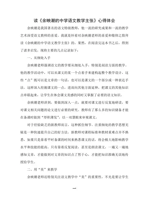读《余映潮的中学语文教学主张》心得体会(新、选)