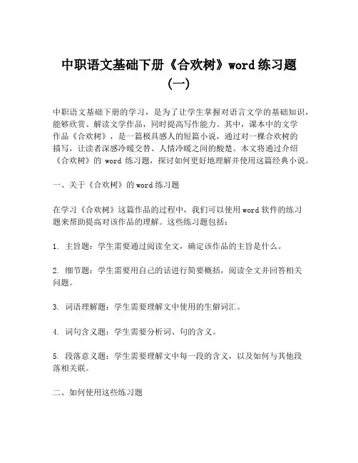 中职语文基础下册《合欢树》word练习题 (一)