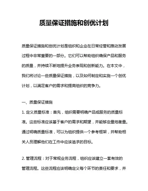 质量保证措施和创优计划