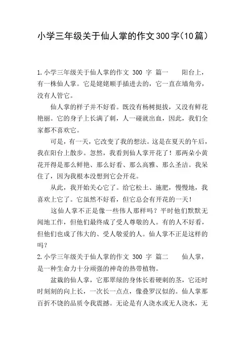 小学三年级关于仙人掌的作文300字(10篇)