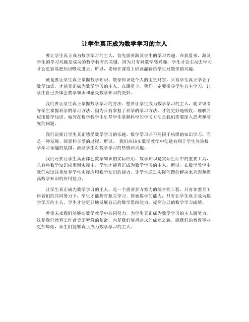 让学生真正成为数学学习的主人
