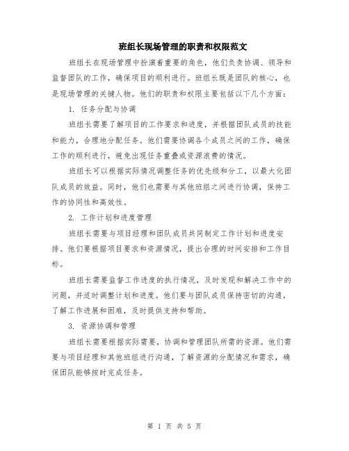 班组长现场管理的职责和权限范文（二篇）