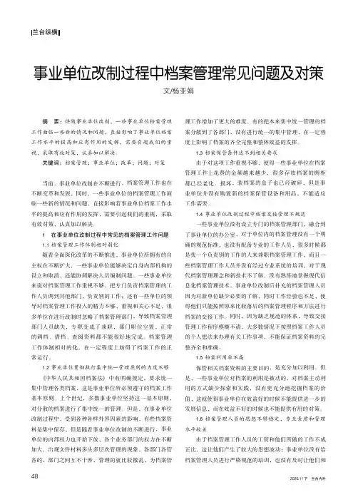 事业单位改制过程中档案管理常见问题及对策