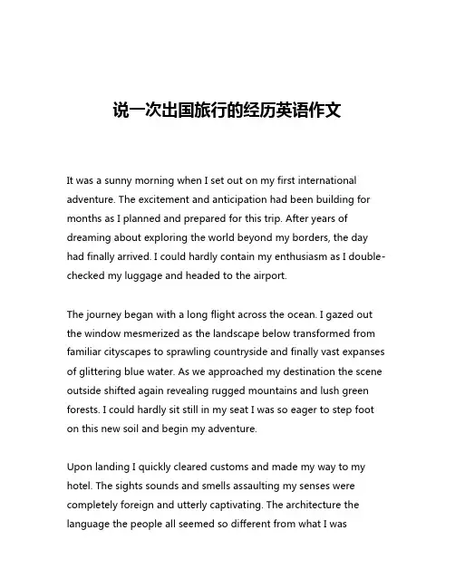 说一次出国旅行的经历英语作文