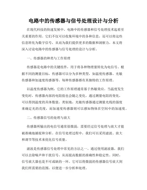 电路中的传感器与信号处理设计与分析