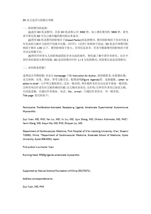 SCI论文选刊与投稿全攻略